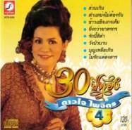 ดาวใจ ไพจิตร 30 ปีทอง ชุด 4